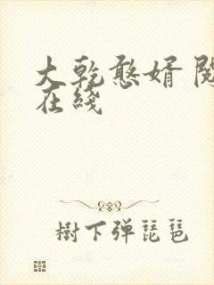 大乾憨婿 阅读在线