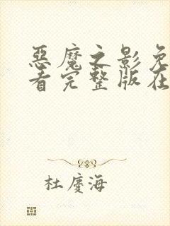 恶魔之影免费观看完整版在线全集