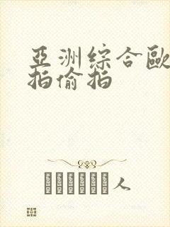 亚洲综合欧美自拍偷拍