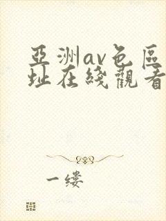 亚洲av色区网址在线观看
