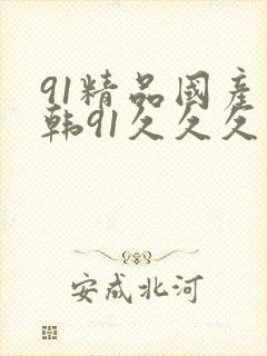91精品国产日韩91久久久