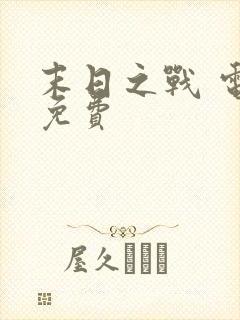 末日之战 电影免费