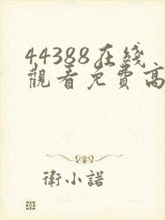 44388在线观看免费高清电视剧