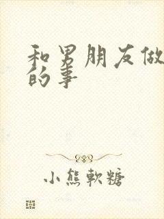 和男朋友做羞羞的事