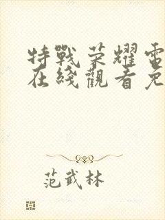 特战荣耀电视剧在线观看免费完整版