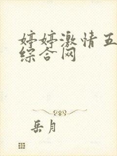 婷婷激情五月天综合网