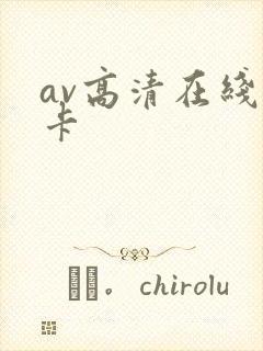 av高清在线不卡