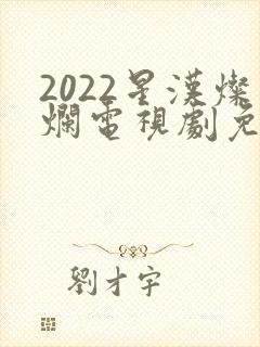 2022星汉灿烂电视剧免费播放