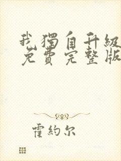 我独自升级漫画免费完整版下拉式
