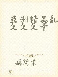 亚洲精品乱码久久久久膏