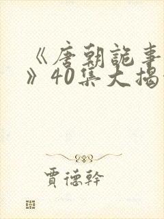 《唐朝诡事录3》40集大揭秘