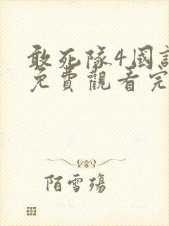 敢死队4国语版免费观看完整版