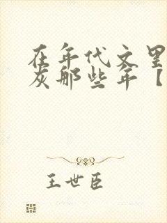 在年代文里当炮灰那些年【快穿】封面