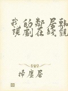我的邻居韩剧电视剧在线观看免费