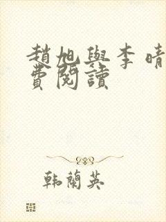 赵旭与李晴晴免费阅读