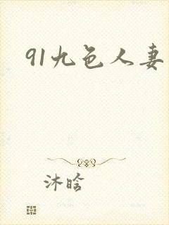 91九色人妻露封面