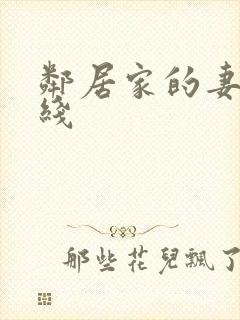 邻居家的妻子在线封面