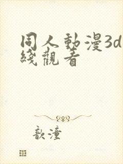 同人动漫3d在线观看
