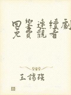 回响连续剧全集免费观看