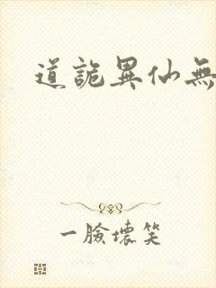 道诡异仙无错