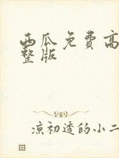 西瓜免费高清完整版