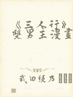 《三人行》韩漫双男主漫画