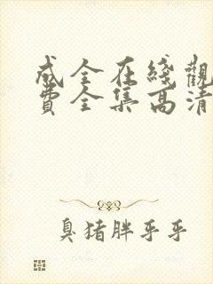 成全在线观看免费全集高清完整版