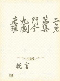 老九门第二季电视剧全集免费观看