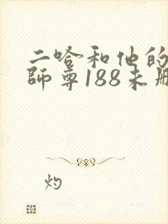 二哈和他的白猫师尊188未删减