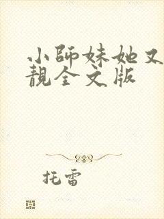 小师妹她又凶又靓全文版