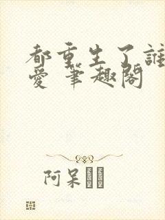 都重生了谁谈恋爱 笔趣阁封面