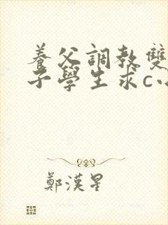 养父调教双性养子学生求c小说笔趣阁