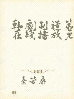 韩剧制造第6集在线播放免费观看封面