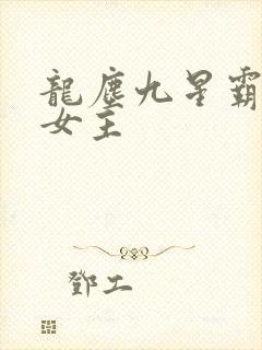 龙尘九星霸体诀女主