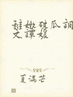 稚嫩破瓜调教h文谭媛