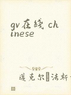 gv在线 chinese封面