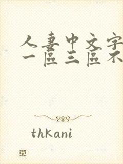 人妻中文字幕久一区三区不卡