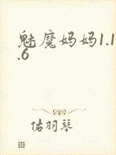 魅魔妈妈1.1.6