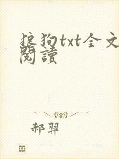 狼狗txt全文阅读