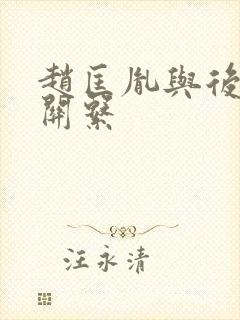 赵匡胤与后晋的关系