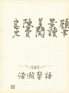 良陈美景顾锦朝免费阅读笔趣阁