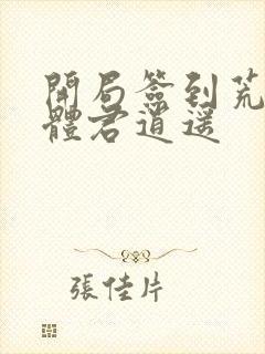 开局签到荒古圣体君逍遥