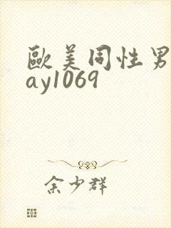欧美同性男男gay1069