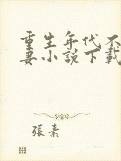 重生年代不做贤妻小说下载txt