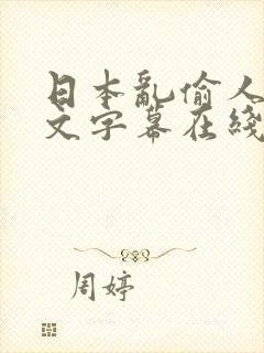 日本乱偷人妻中文字幕在线看