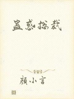 蛊惑总裁封面
