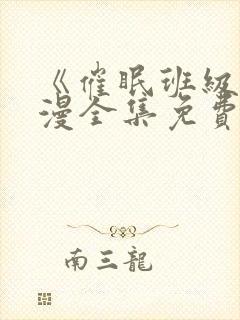 《催眠班级》动漫全集免费观看