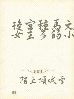 后宫种马文修仙女主多的小说