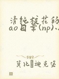 清纯校花的被cao日常(np)小说