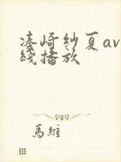 凑崎纱夏av在线播放